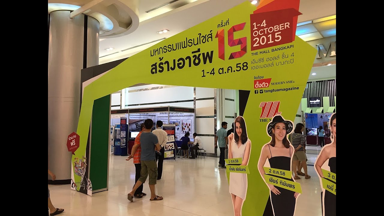 ช้อป ชิม ชิลล์ กับงานมหกรรมแฟรนไชส์ สร้างอาชีพ ครั้งที่ 15