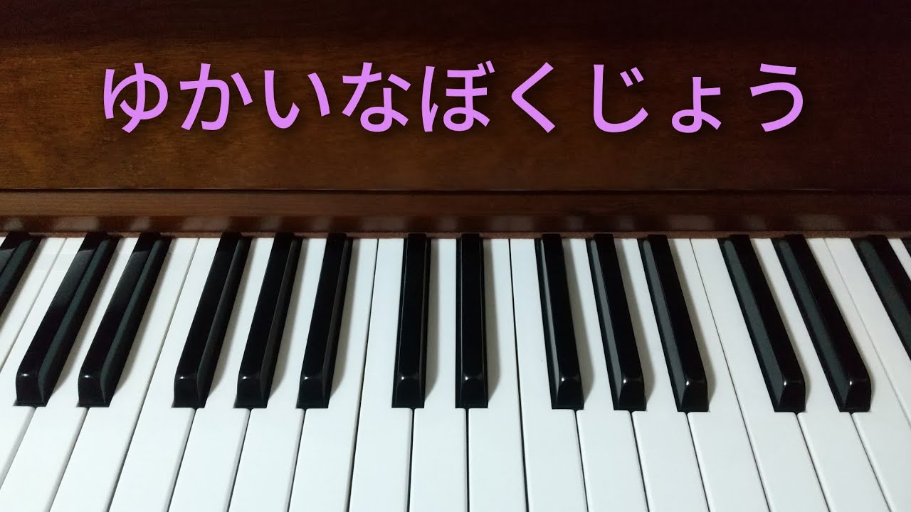 ゆかいなぼくじょう　ピアノ伴奏