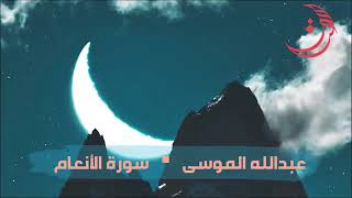 Al Anaam - Abdullah Al mousa