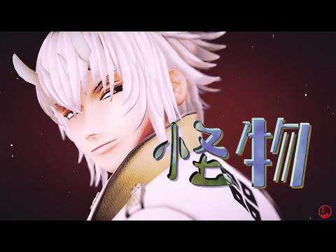 【MMD薄桜鬼】怪物