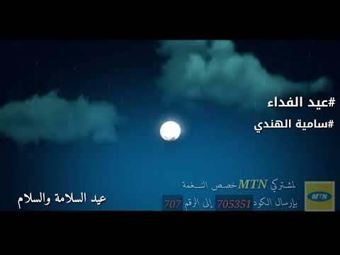عيدالفداء سامية الهندي
