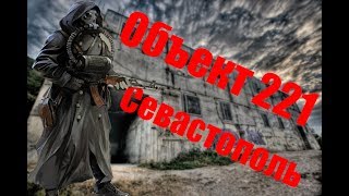 ОБЪЕКТ 221 КРЫМ СЕВАСТОПОЛЬ