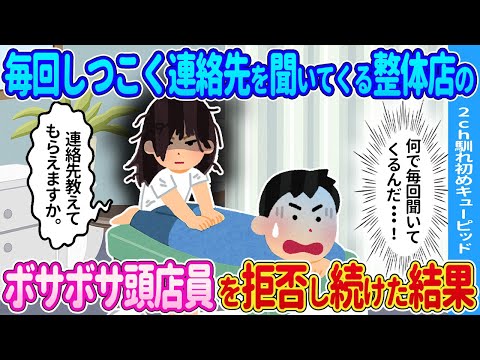 【2ch馴れ初め】整体店に行くたび連絡先を聞いてくる店員→お断りし続けた結果…【ゆっくり】