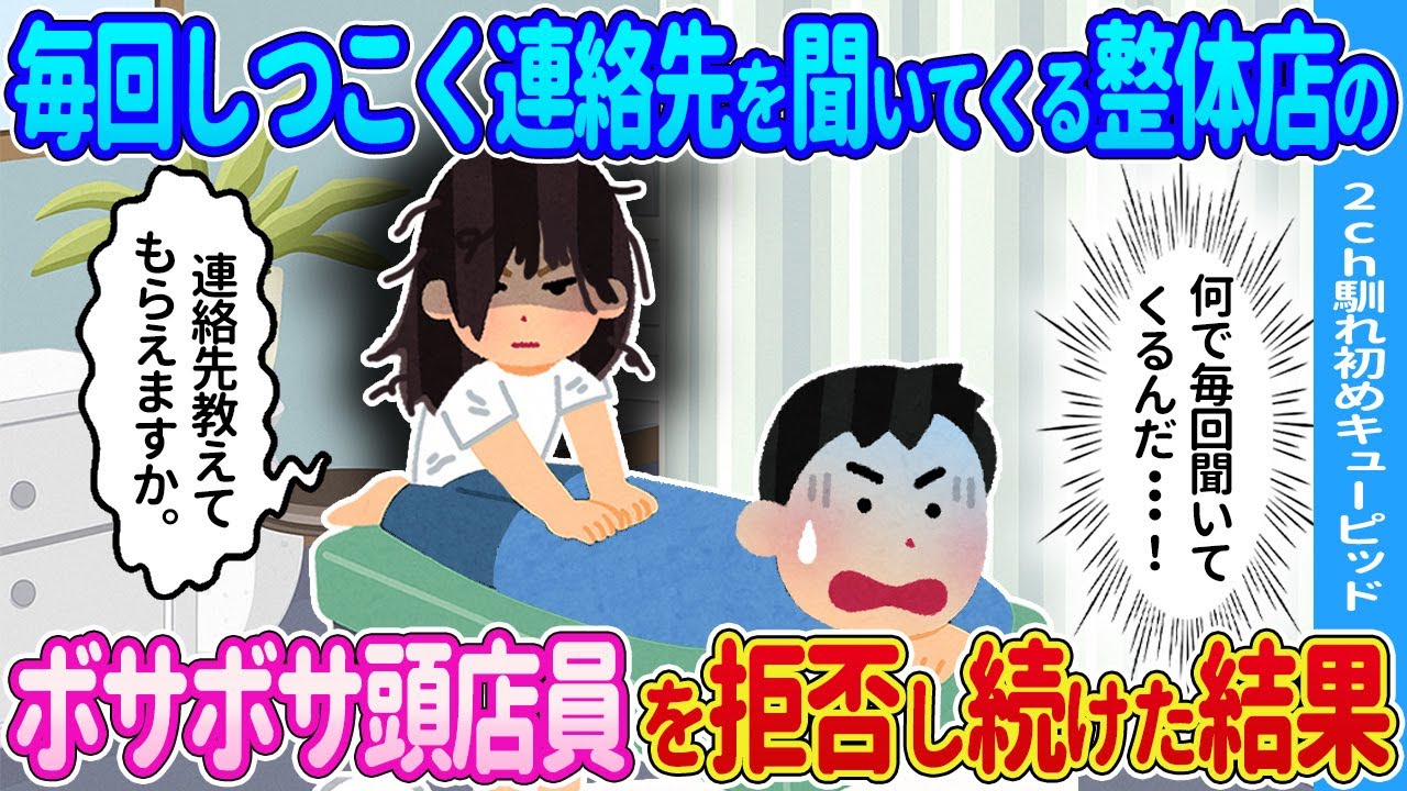 【2ch馴れ初め】整体店に行くたび連絡先を聞いてくる店員→お断りし続けた結果…【ゆっくり】
