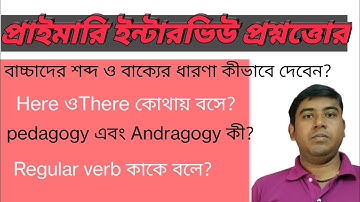 WB primary interview questions and answers discussion।। প্রাইমারি ইন্টারভিউ প্রশ্ন ও উত্তর