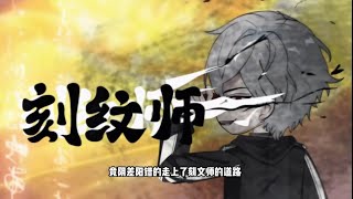 【沙D動畵】诡异刻纹师 第1-50 集 最新