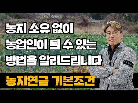 농지없는 농민 가능할까 