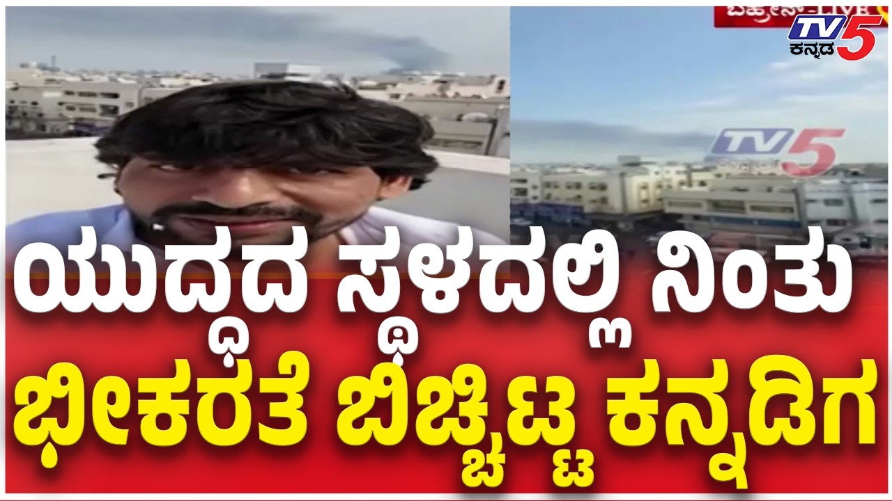 Kannadiga Explained To Iran Israel War ಯುದ್ಧದ ಸ್ಥಳದಲ್ಲಿ ನಿಂತು ಭೀಕರತೆ ಬಿಚ್ಚಿಟ್ಟ ಕನ್ನಡಿಗ | TV5 Kannada