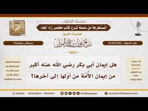 [3436/2842] هل إيمان أبي بكر أعظم من إيمان الأمة كلها؟
