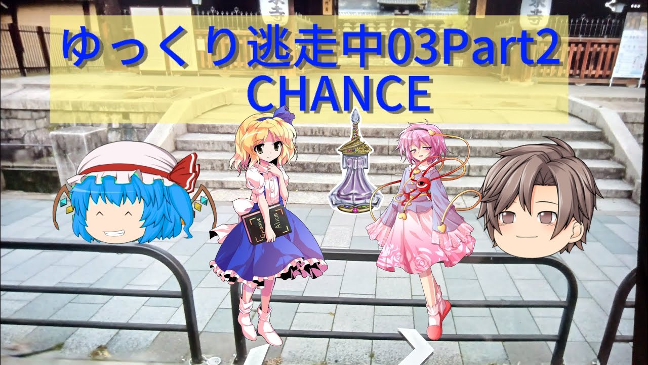 ゆっくり逃走中03異世界からの訪来人　　　　　　Part2