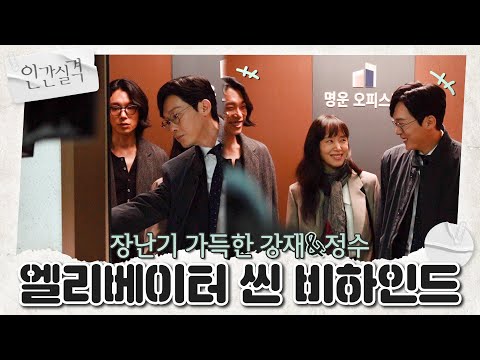 [메이킹] 깨알 상황극 달인💬 쿵짝 잘 맞는 <strong>강재</strong>&amp;amp;정수 사이에 새우등 터지는 부정 비하인드😵‍ | 인간실격 lost