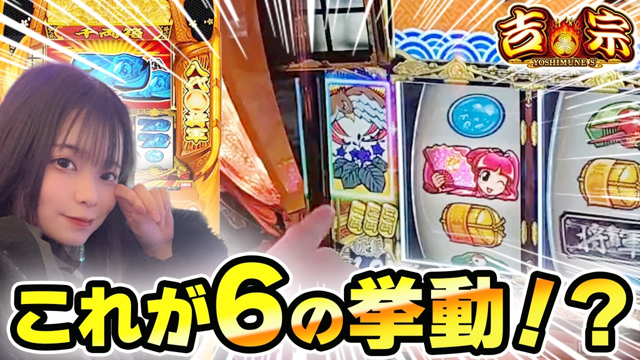 【スマスロ吉宗】ついに設定6をツモ！？これぞ6と思われる挙動に裏鷹が重なりとんでもない展開に！？