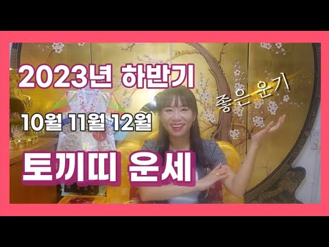 2023년 <strong>양력</strong> 10월 11월 12월 하반기 토끼띠 운세