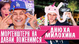 ДАНЯ МИЛОХИН ДЕНЬ РОЖДЕНИЯ • МОРГЕНШТЕРН ДАВАЙ ПОЖЕНИМСЯ • СТАР БУМ