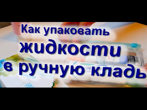 Как упаковать жидкости