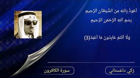 سورة الكافرون زكي داغستاني