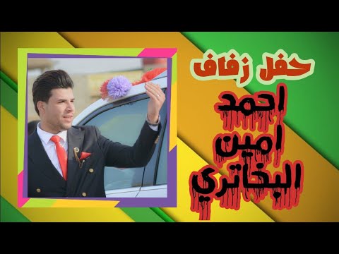 حفل زفاف احمد امين البخاتري التصوير والمونتاج محمد رياض للحجز ه 07707603611