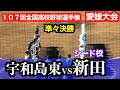 王者新田敗れる 新田vs宇和島東 107回全国高校野球選手権愛媛大会 準々決勝 2025 7 24 坊ちゃんスタジアム 王者新田敗れる 新田vs宇和島東 107回全国高校野球選手権愛媛大会 準々決勝 2025 7 24 坊ちゃんスタジアム