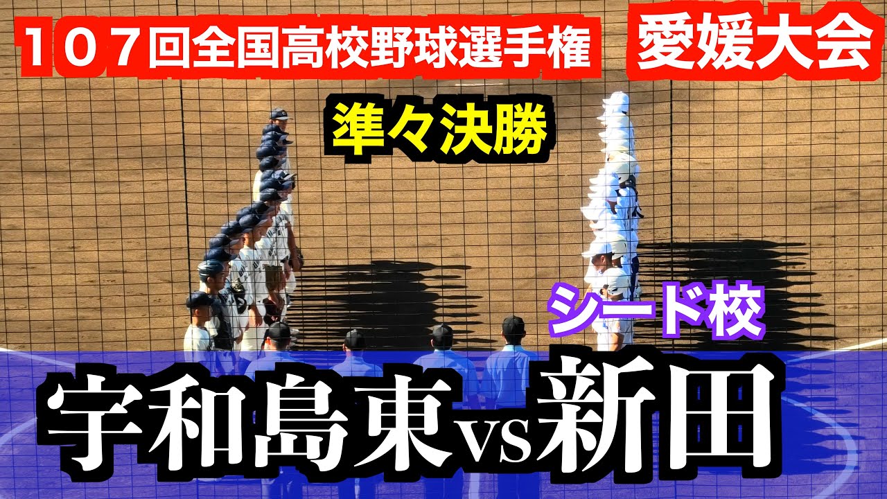 【王者新田敗れる】新田vs宇和島東【１０７回全国高校野球選手権愛媛大会／準々決勝】２０２５／７／２４＠坊ちゃんスタジアム