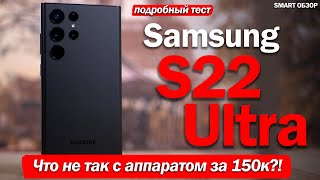 ЧТО НЕ ТАК СО СМАРТФОНОМ ЗА 150 ТЫСЯЧ? Обзор Samsung S22 Ultra!