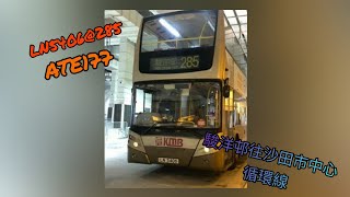 [小心肺炎] KMB LN5406@285 駿洋邨↩沙田市中心 (循環線) (借片)
