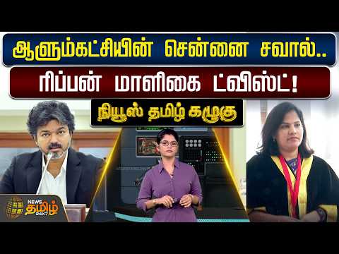News Tamil Kazhugu | DMK vs TVK | ஆளும்கட்சியின் சென்னை சவால்... ரிப்பன் மாளிகை ட்விஸ்ட்! #chennai
