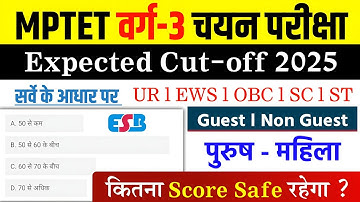Mptet Varg 3 Chayan Pariksha Cutoff 2025 l Mptet Varg 3 Cutoff 2025 l Mptet Varg 3 Exam Cutoff 
