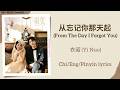 从忘记你那天起 (From The Day I Forgot You) - 衣诺 (Yi Nuo)《这一秒过火 Overdo》Chi/Eng/Pinyin lyrics