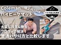 【ファミキャンギア紹介】コールマン インフレーターマットのレビューとたたみ方 マキタのブロワーがチート級【時短キャンプ】【快適キャンプ】