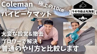 【ファミキャンギア紹介】コールマン インフレーターマットのレビューとたたみ方 マキタのブロワーがチート級【時短キャンプ】【快適キャンプ】