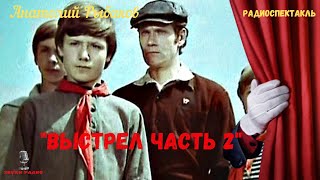 «Выстрел» Часть 2: Анатолий Рыбаков/Радиоспектакль