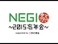 「NEGI祭 ~2015忘年会~ supported by サトウ食品」 コラボ曲ダイジェスト映像