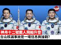 【晨早直播】神舟十二號載人飛船升空。 台山核漏事故是一場信息輿論戰？。21年6月17日