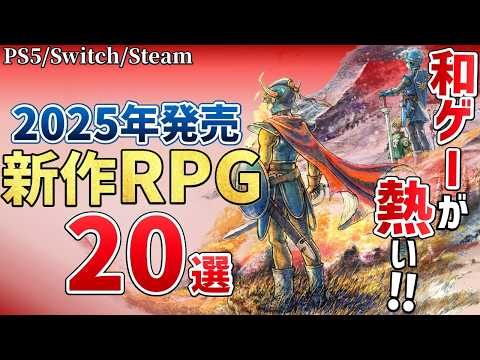 2025年に買うならこれ!期待の新作RPG20選【PS/Switch/Steam】