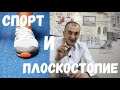 Спорт и Плоскостопие.