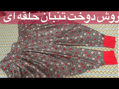 مرحله اول طريقه برش تنبان حلقه اى