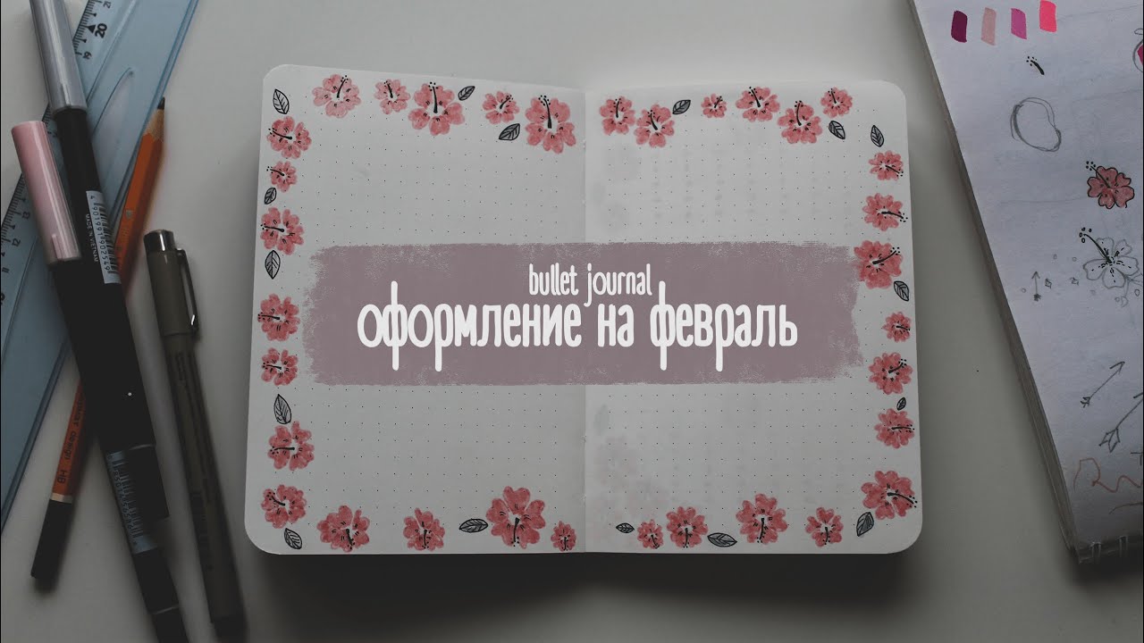 bullet journal | Простое и быстрое оформление на февраль 🌺