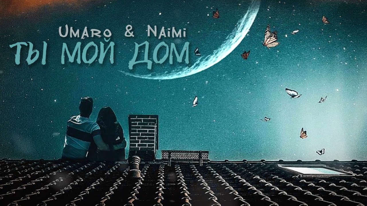 Παρακολούθηση Umaro & Naimi - Ты мой ДОМ στο YouTube Παρακολούθηση Umaro & Naimi - Ты мой ДОМ στο YouTube
