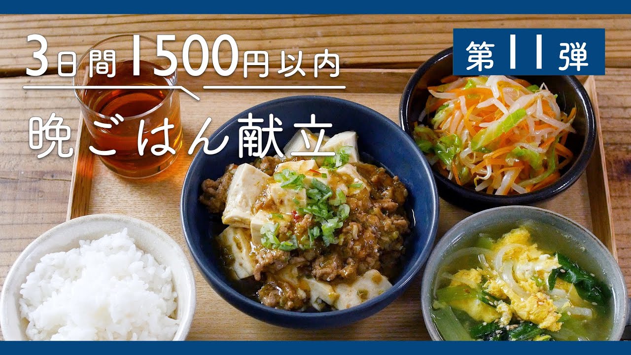 第11弾 1500円以内で3日分 節約晩ごはん献立 チーズピカタの洋風定食 レンジ活用 簡単中華定食 とん平焼きヘルシー定食 Youtube