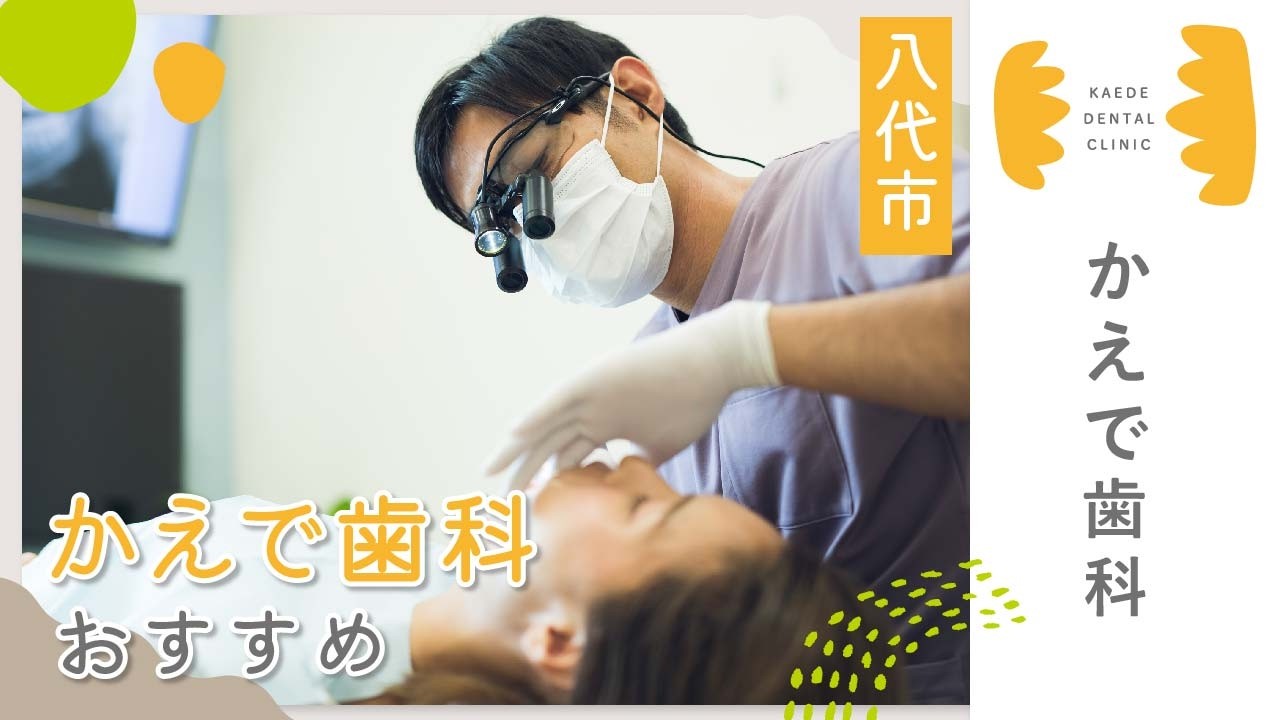 八代市のかえで歯科は予防歯科が評判｜おすすめの歯科クリニック