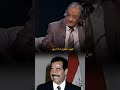 لقاء الفنان عبدالستار البصري و صدام حسين