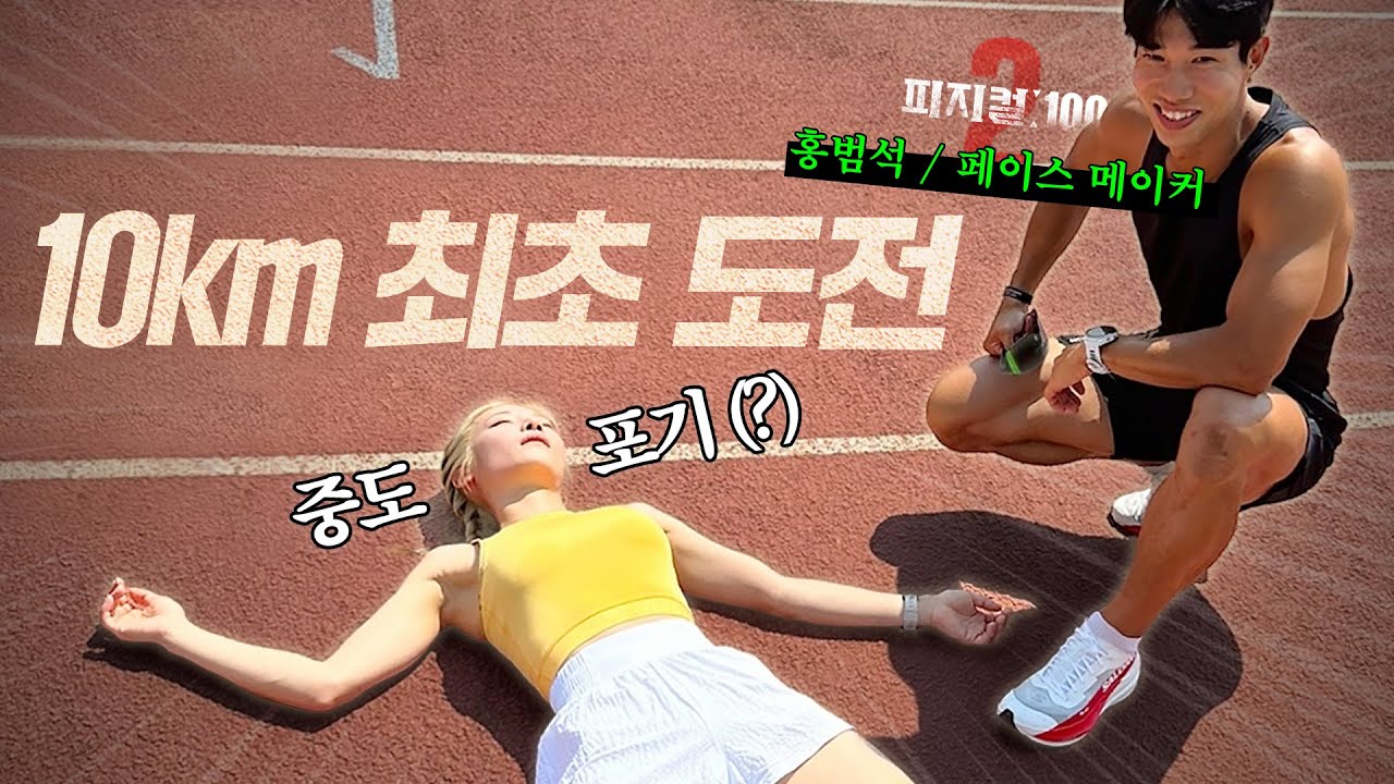 [ENG] 처음으로 10km 뛰어봤어요...💦중도 포기...?