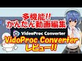 [かんたん動画編集]VideoProc Converter 使用レビュー!!