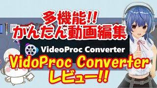 [かんたん動画編集]VideoProc Converter 使用レビュー!!