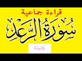 سورة الرعد قراءة جماعية 