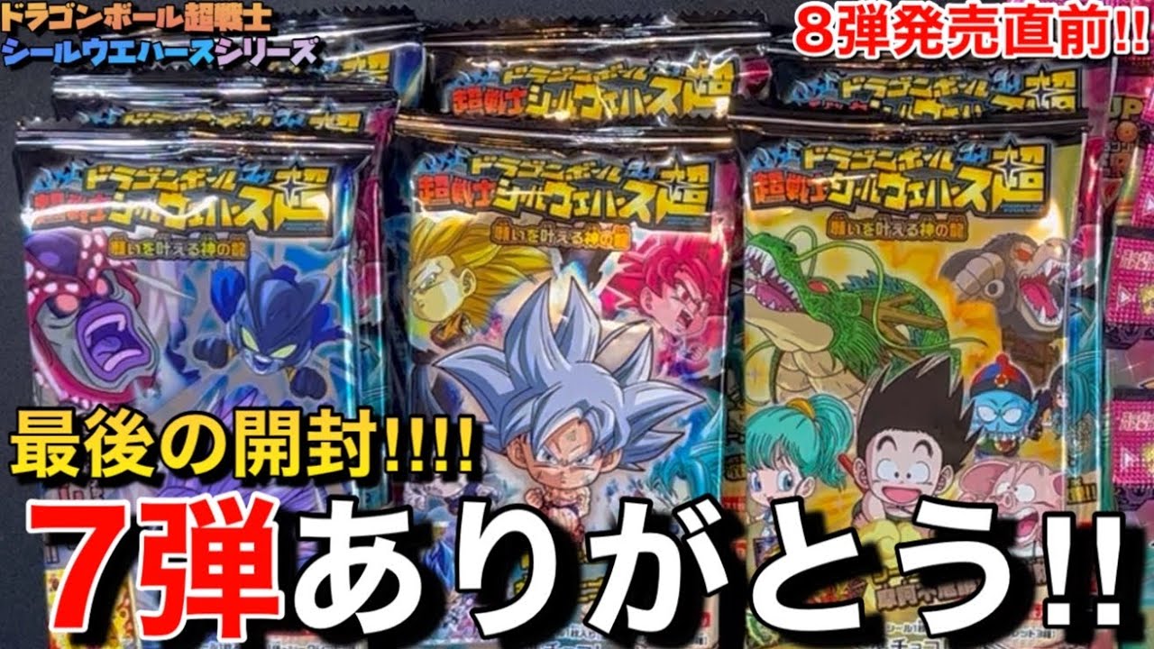 【8弾発売直前‼︎】これでラストに...ドラゴンボール超戦士シールウエハースの7弾のギニューシール1点狙いで開封した結果...(バンダイディフォルメシールウエハース)