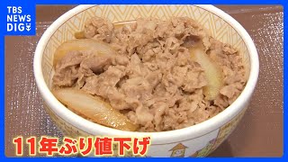 すき家　11年ぶり牛丼値下げ・並450円　値上げの秋にあえて…「値下げ」の価値高まる　石破総理が近く経済対策指示へ　続投姿勢アピールの狙いか｜TBS NEWS DIG