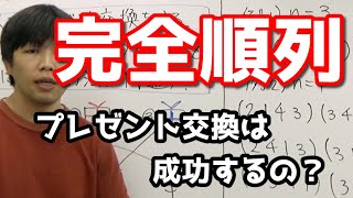 完全順列（モンモールの問題）【高校数学】