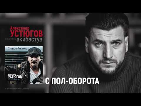 Александр Устюгов - С пол-оборота (Сингл)