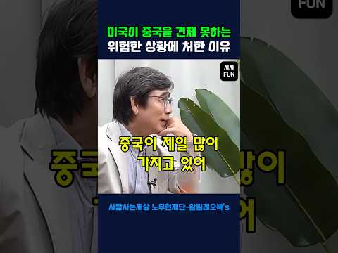 미국이 중국을 견제 못하는 위험한 상황에 처한 이유 #유시민 #shorts @443RohmoohyunFoundation